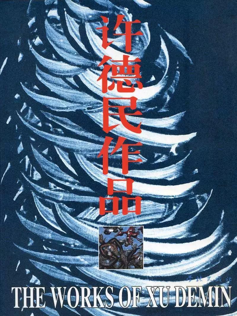 许德民的抽象诗,艺诺的作品