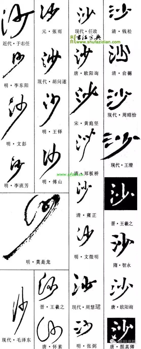 每日一字1419,每日一字沙