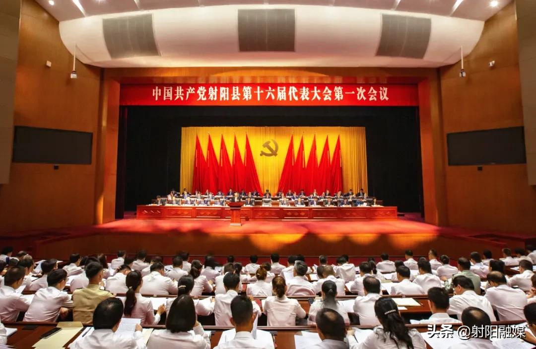 中国*产党共**射阳县第十六届代表大会第一次会议开幕