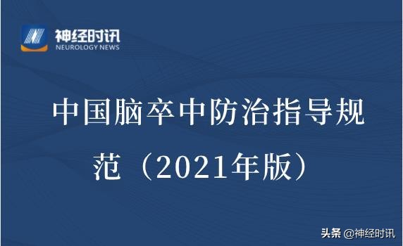 中国脑卒中防治指导规范2021,中国脑卒中一级预防指导规范2021