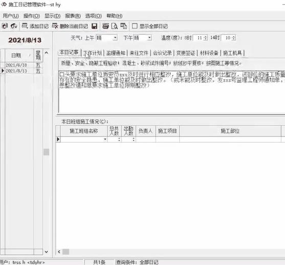 写施工日志,施工日志自动生成软件
