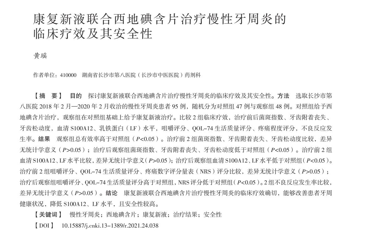 康复新液治口腔溃疡牙周炎,牙周炎吃西地碘含片会头疼吗