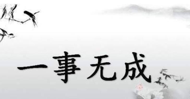 好高骛远眼高手低终将一事无成,好高骛远眼高手低的男人