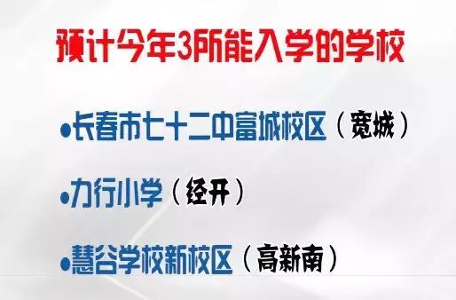 长春一汽学校招生标准,长春即将新建的三所学校