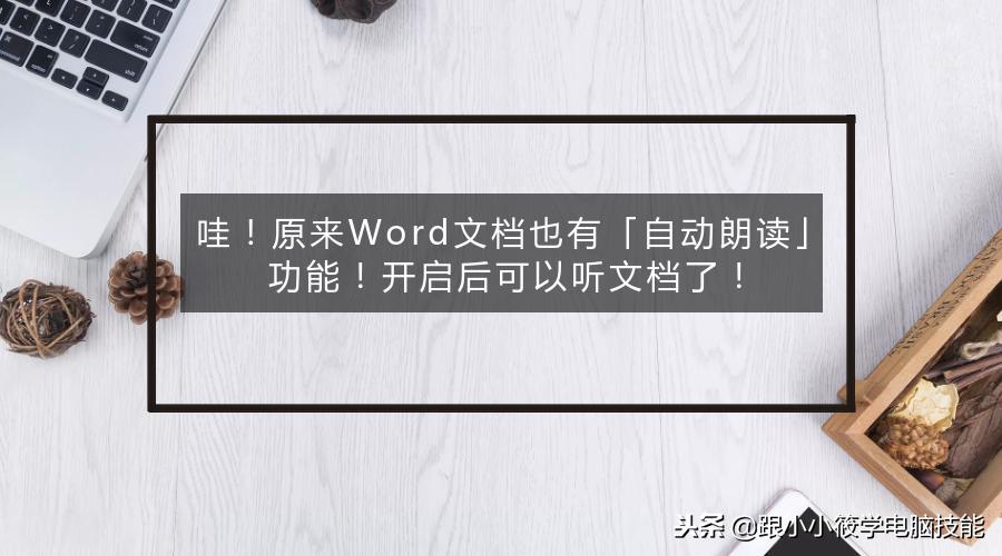 怎么把word文件用语音朗读出来,手机上word文档怎样自动朗读