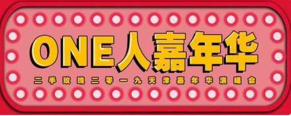 天津二手玫瑰演唱会现场直播,二手玫瑰天津演唱会门票