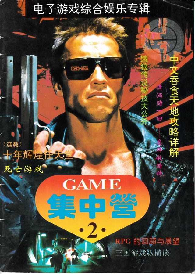 承载青春的一本杂志，回忆电子游戏软件，GAME集中营与闯关族的家