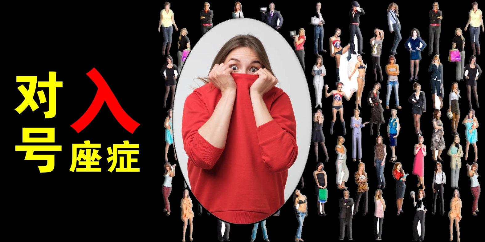 如何帮助大学生解决社交恐惧症,如何化解大学社交恐惧