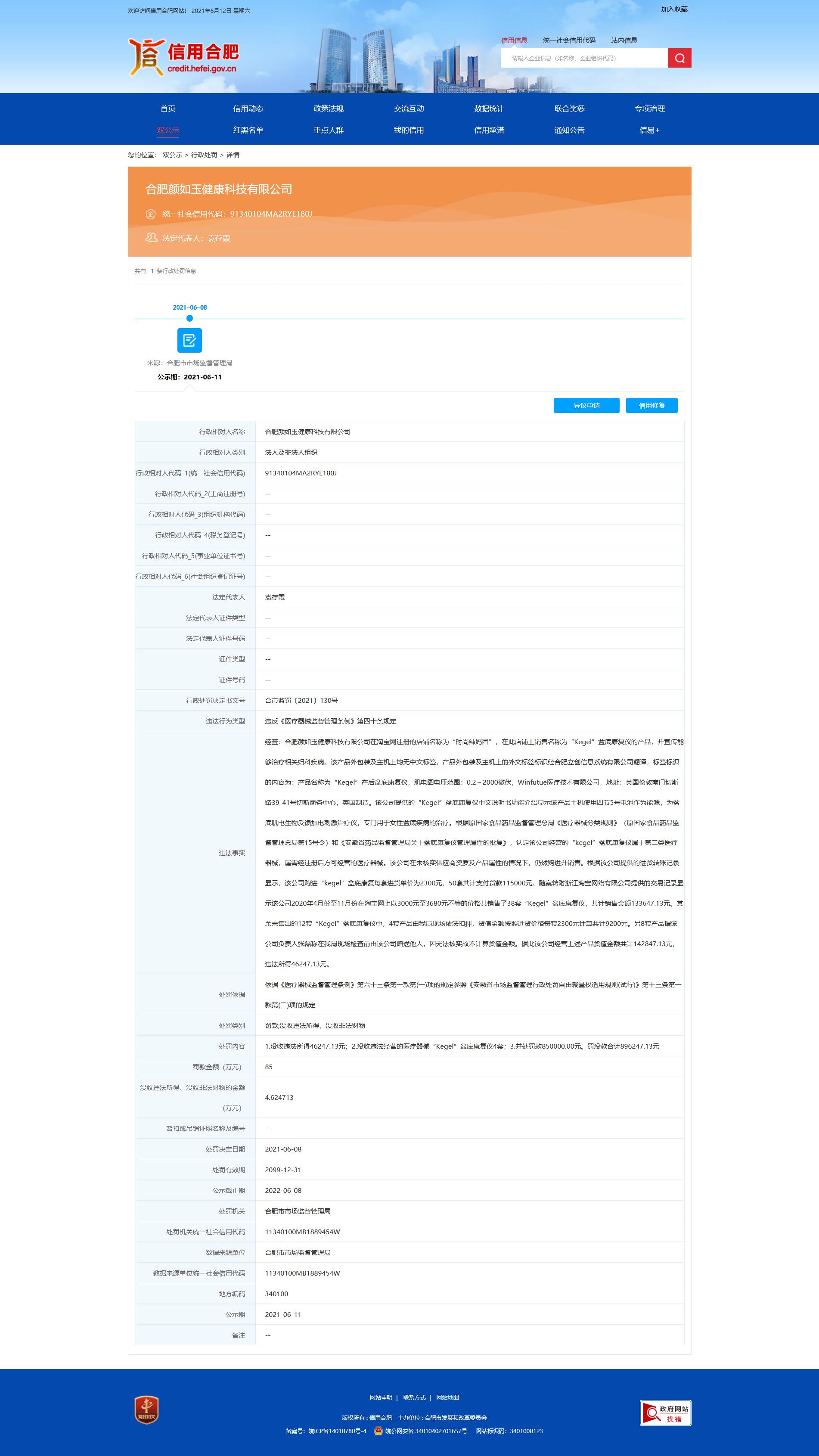 重罚！合肥一企业购进并销售无资质医疗器械“Kegel”盆底康复仪