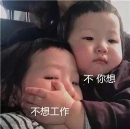 终于可以回去上班了表情包,关于要上班的表情包