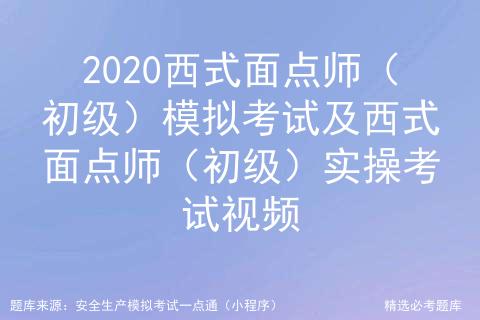 2020西式面点师(初级)模拟考试及西式面点师(初级)实操视频