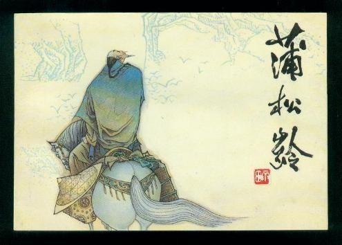 聊斋志异罗刹海市全集,聊斋志异罗刹海市故事