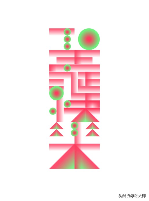 28个汉字设计，每一款都很有特色！值得收藏