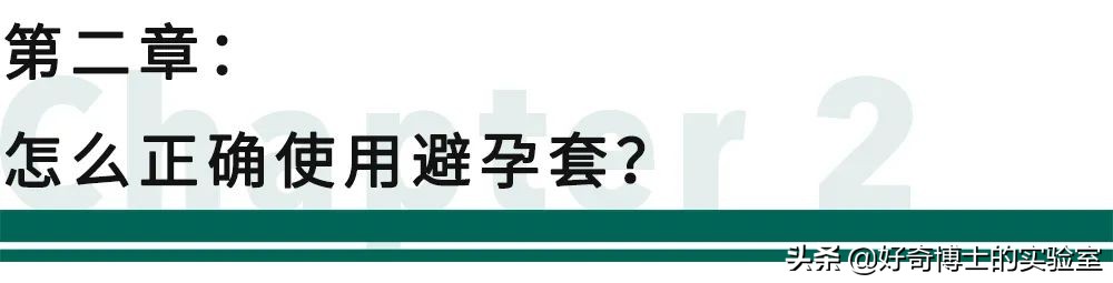 你对避孕套根本一无所知