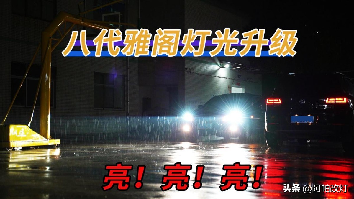 八代雅阁改装激光大灯视频教程,深圳雅阁八代灯光升级改装