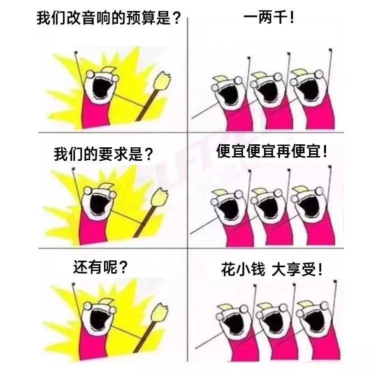 我能花1000改出1000000汽车音响的效果吗?