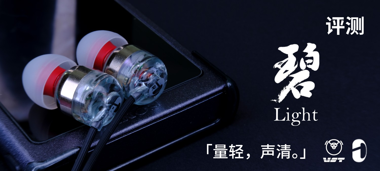 「量轻,声清。」intime碧Light耳机评测