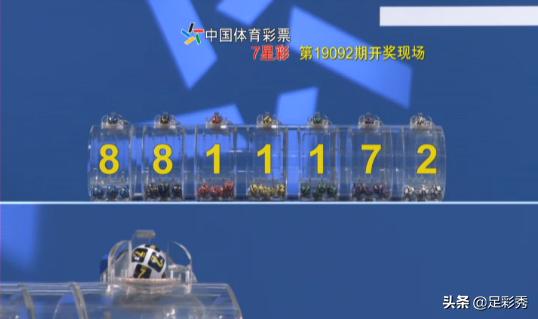 七星彩19092期开奖结果：一等奖5注！二等奖25注！今晚又是不眠夜