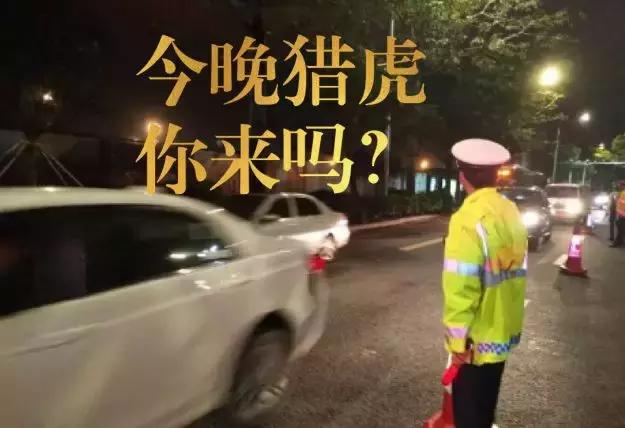铁骑“快闪”查酒驾，昨晚17只“醉猫”落网！今晚免费“送代驾”！