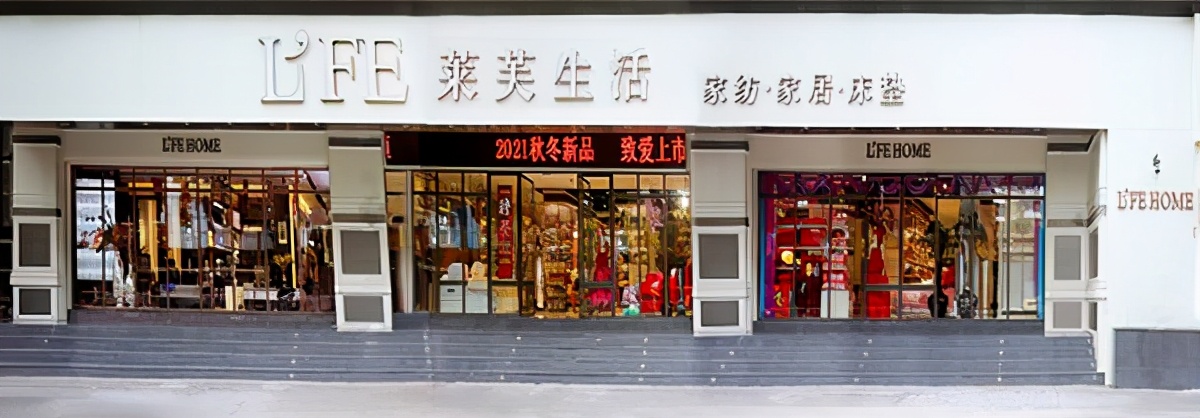 莱芙家纺生产基地,莱芙家纺是几线品牌