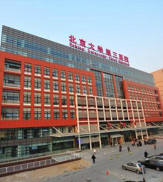 北京大学第三医院停车收费标准，北京大学第三医院停车好停吗？