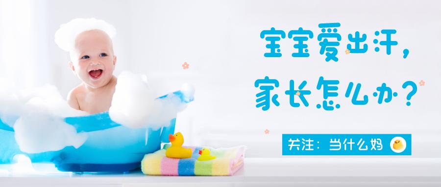 秋季宝宝背出汗怎么处理,易出汗的宝宝该怎样护理