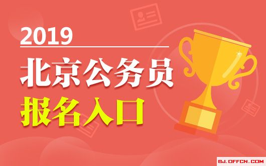 2023京考公务员报名入口官网,北京公务员市考报名入口