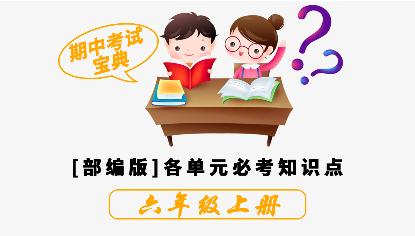 部编小学六年级语文上册高频考点,部编版六年级语文上册二单元重点