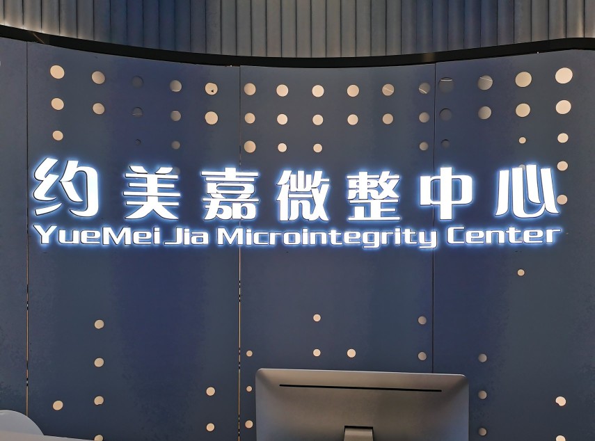 遵义市约美嘉美容,约美嘉医疗美容医院法人