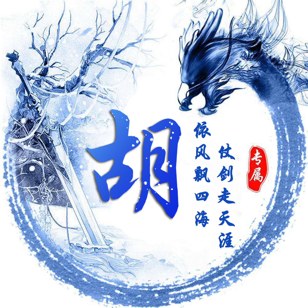 姓氏龙专属头像,姓氏头像龙字