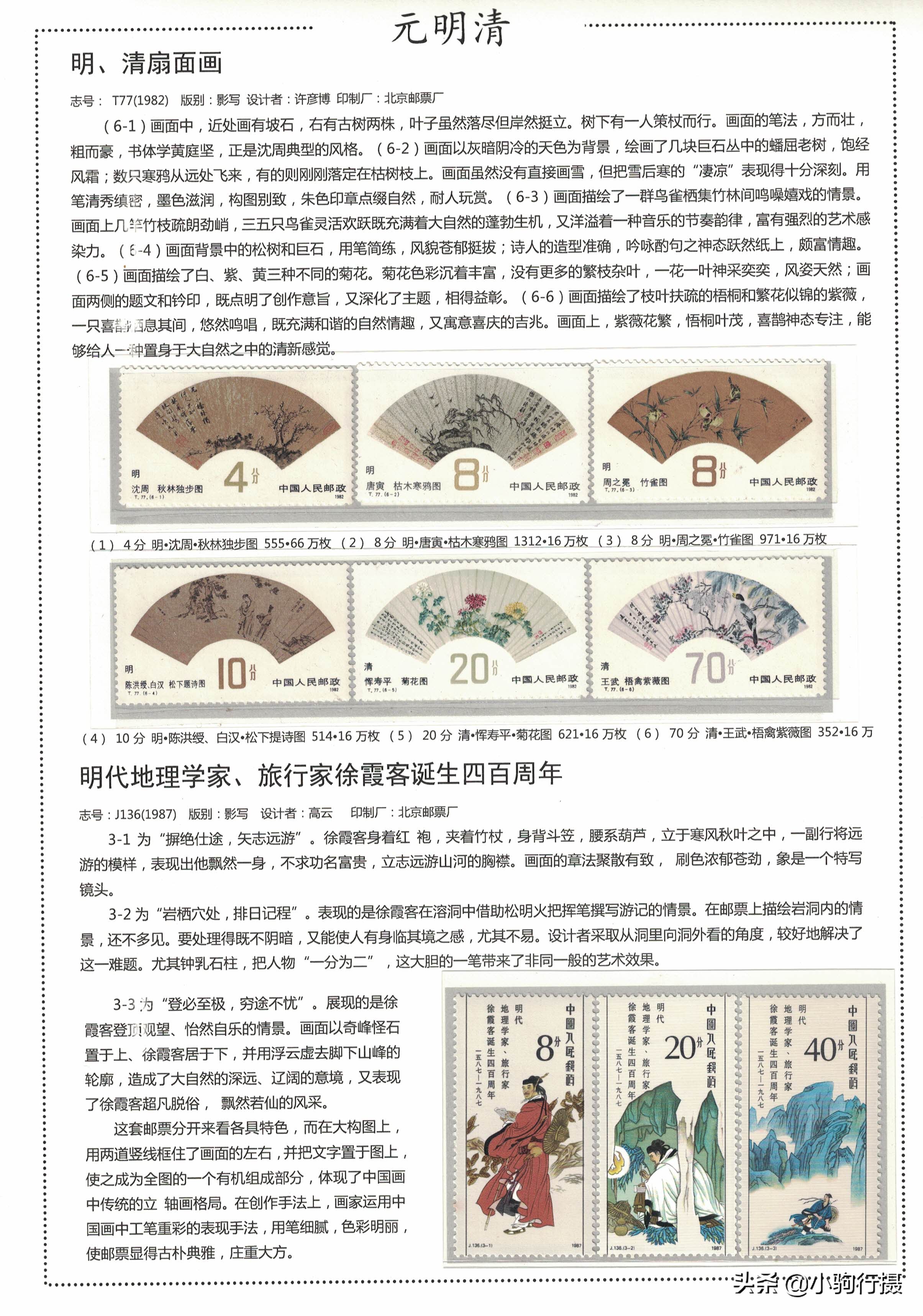 「美的历程，邮票中华史」第十篇，明清文艺思潮