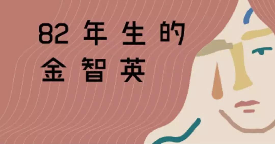 82年生的金智英韩网评论,82年生的金智英在韩国的口碑