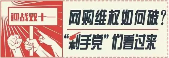 双11网购后请提防这些骗局,双11购物防骗指南