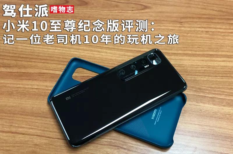 小米10至尊纪念版使用一年感受,小米10至尊纪念版深度评测