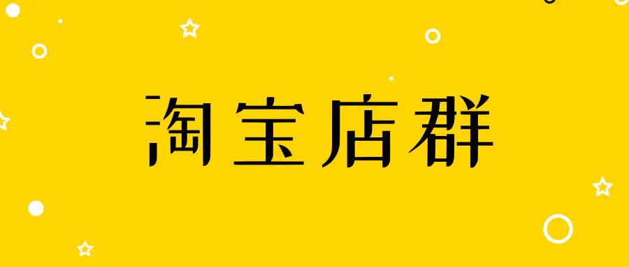 淘宝店铺多产品玩法,淘宝单类目店群运营玩法全面解析