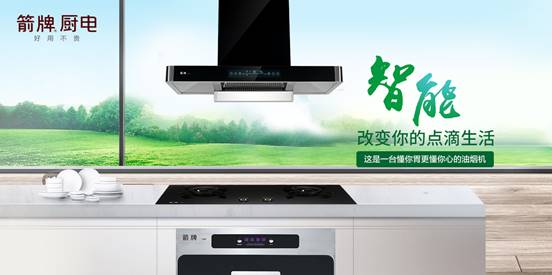 箭牌厨电引领现代厨卫发展新风尚,箭牌智能厨电