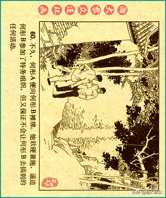 50年代刑侦反特连环画,瀚大黎众连环画民间故事