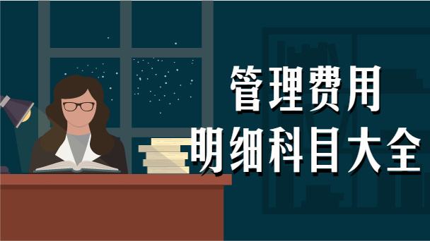 最新管理费用明细科目大全！收藏备用你总会用到