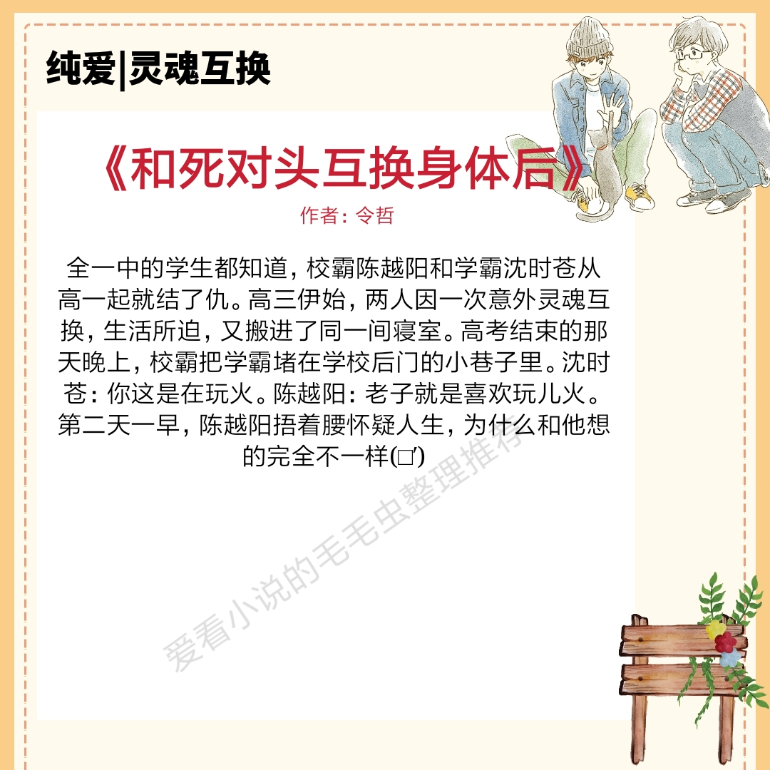 男女灵魂互换的小说推荐现代文,互换灵魂双男主小说