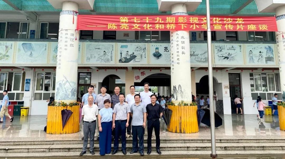 第七十九期影视文化沙龙——“状元文化，匠心传承”陈亮文化和桥下小学宣传片座谈会