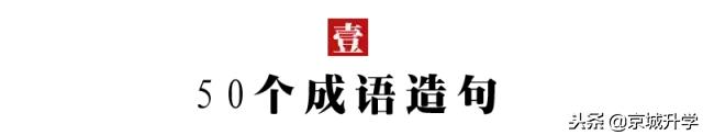 小学生必背成语及解释造句,小学生必背的500个成语加注释造句