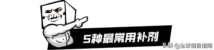 补剂的基本知识和方法,什么牌子的补剂最全面