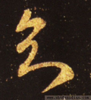 变字的草书口诀,草书千字文怎么练