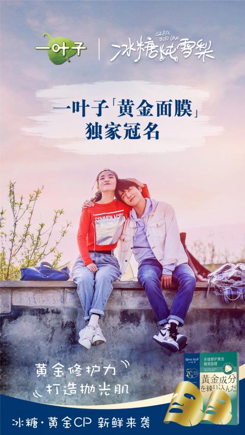 上美集团旗下一叶子独家冠名《冰糖炖雪梨》,官宣张新成为代言人
