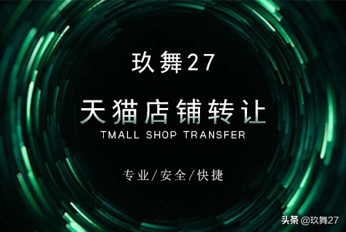 玖舞27:天猫店铺转让需要注意的相关事项?