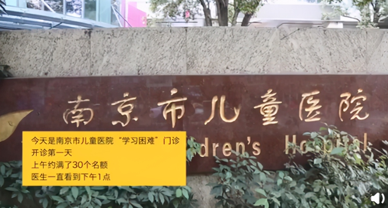 不爱学习可能是病?南京儿童医院开设“学习困难门诊”,网友:早点开我能考清华北大