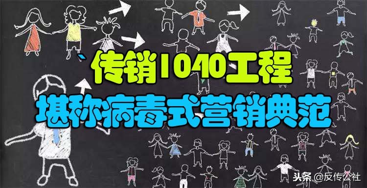 1040传销内幕揭秘,1040传销大揭秘