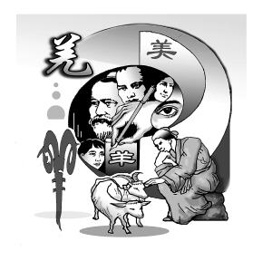 【语音版】羊的文化象征文/白来勤