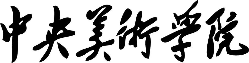 央美最牛教授,中国顶级的美术院校