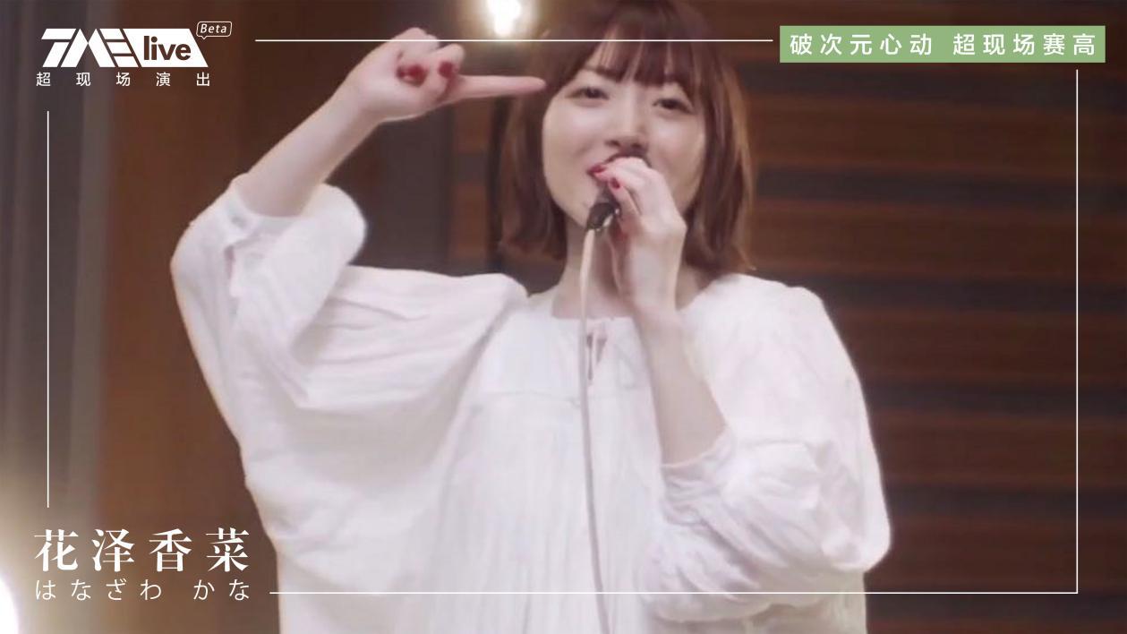 花泽香菜上海演唱会现场视频,花泽香菜线上音乐会